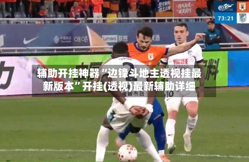辅助开挂神器“边锋斗地主透视挂最新版本”开挂(透视)最新辅助详细-第1张图片