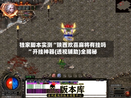 独家脚本实测“陕西欢喜麻将有挂吗”开挂神器{透视辅助}全揭秘-第2张图片