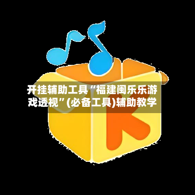 开挂辅助工具“福建闽乐乐游戏透视”(必备工具)辅助教学-第2张图片