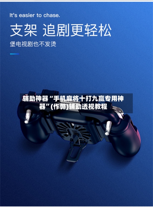 辅助神器“手机麻将十打九赢专用神器	”(作弊)辅助透视教程-第2张图片
