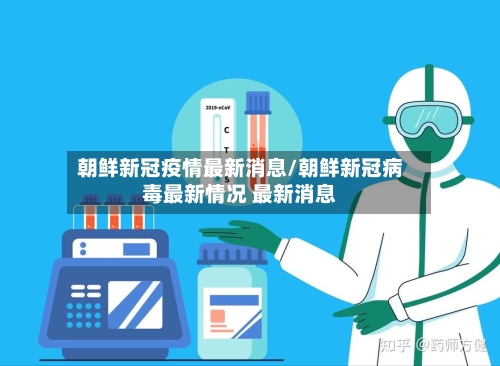 朝鲜新冠疫情最新消息/朝鲜新冠病毒最新情况 最新消息-第3张图片