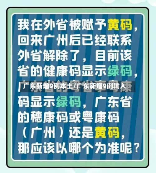 广东新增9例本土/广东新增9例输入-第2张图片