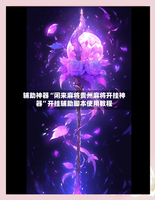 辅助神器“闲来麻将贵州麻将开挂神器”开挂辅助脚本使用教程-第3张图片
