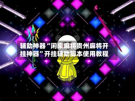 辅助神器“闲来麻将贵州麻将开挂神器”开挂辅助脚本使用教程-第2张图片