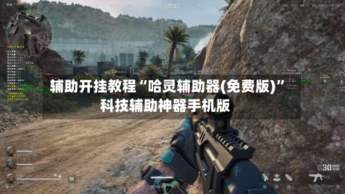 辅助开挂教程“哈灵辅助器(免费版)”科技辅助神器手机版-第3张图片