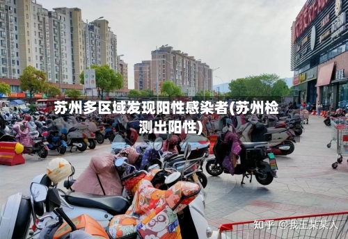 苏州多区域发现阳性感染者(苏州检测出阳性)-第1张图片