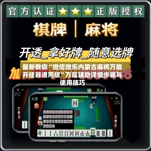 最新教你“微信微乐内蒙古麻将万能开挂器通用版”万能辅助详细步骤与使用技巧-第3张图片