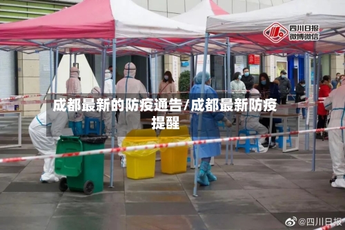 成都最新的防疫通告/成都最新防疫提醒-第2张图片