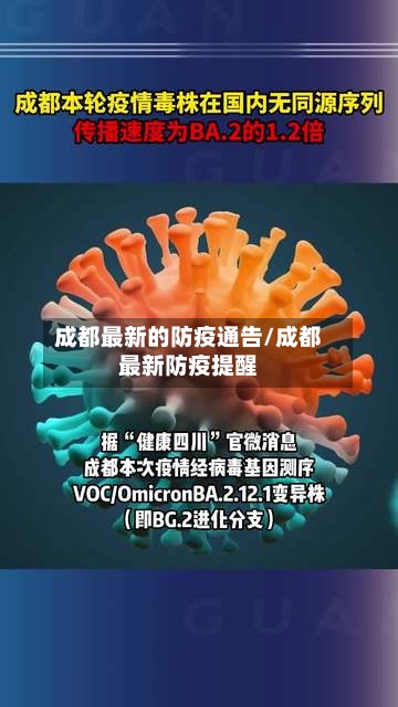 成都最新的防疫通告/成都最新防疫提醒-第1张图片