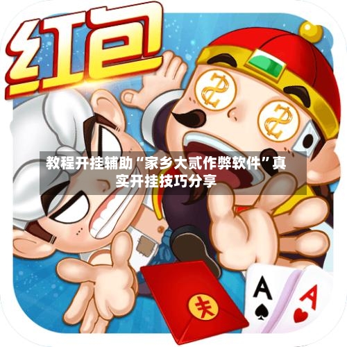 教程开挂辅助“家乡大贰作弊软件”真实开挂技巧分享-第2张图片