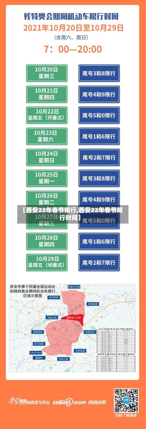 【西安22年春节限行,西安22年春节限行时间】-第3张图片