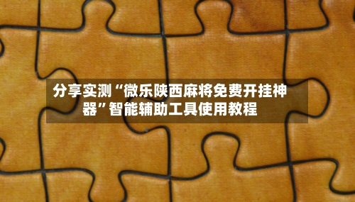 分享实测“微乐陕西麻将免费开挂神器”智能辅助工具使用教程-第2张图片