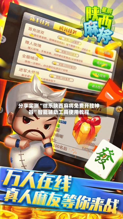 分享实测“微乐陕西麻将免费开挂神器”智能辅助工具使用教程-第3张图片