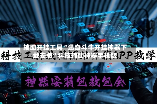 辅助开挂工具“迅奇斗牛开挂神器下载安装	”科技辅助神器手机版-第2张图片