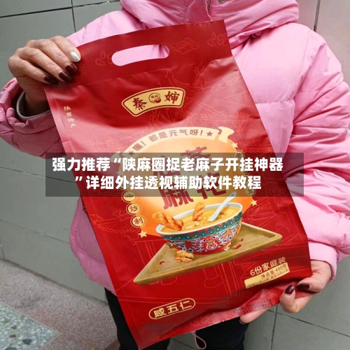 强力推荐“陕麻圈捉老麻子开挂神器	”详细外挂透视辅助软件教程-第2张图片