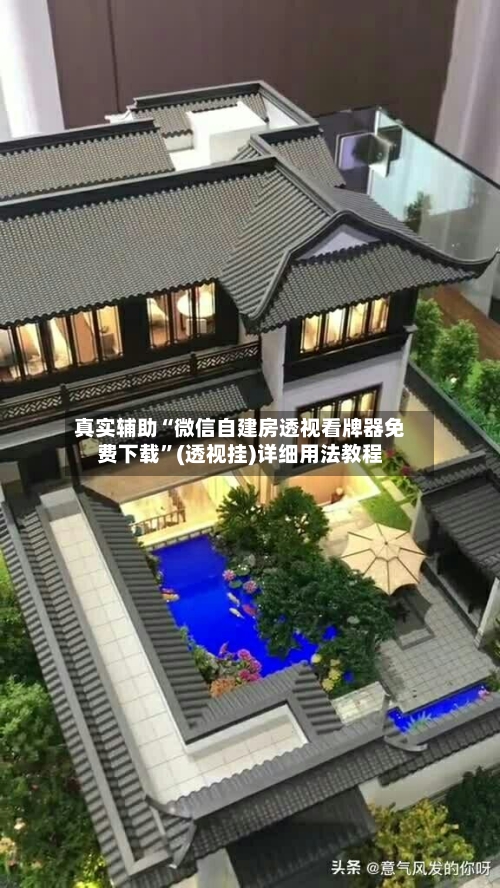 真实辅助“微信自建房透视看牌器免费下载	”(透视挂)详细用法教程-第2张图片