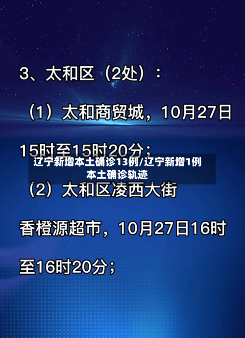 辽宁新增本土确诊13例/辽宁新增1例本土确诊轨迹-第2张图片
