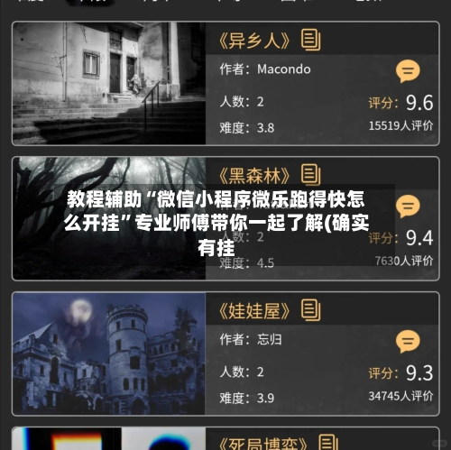 教程辅助“微信小程序微乐跑得快怎么开挂”专业师傅带你一起了解(确实有挂-第3张图片