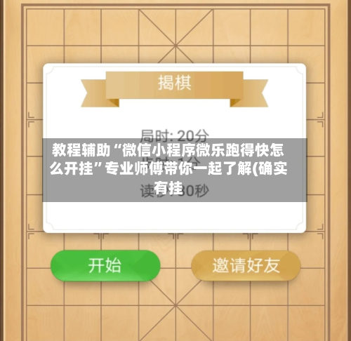教程辅助“微信小程序微乐跑得快怎么开挂”专业师傅带你一起了解(确实有挂-第2张图片