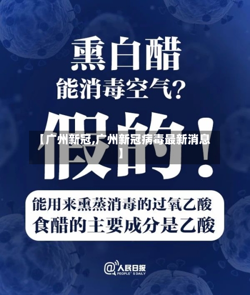 【广州新冠,广州新冠病毒最新消息】-第2张图片