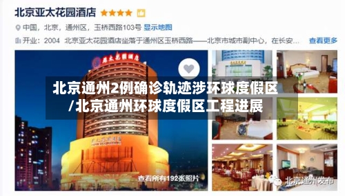 北京通州2例确诊轨迹涉环球度假区/北京通州环球度假区工程进展-第3张图片