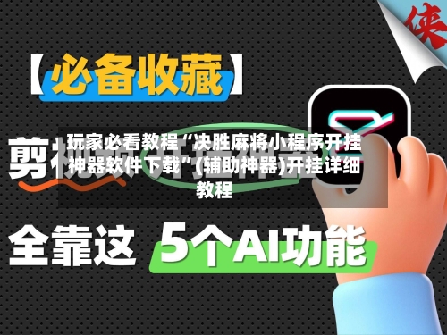 玩家必看教程“决胜麻将小程序开挂神器软件下载”(辅助神器)开挂详细教程-第2张图片