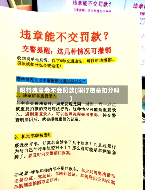 限行违章会不会罚款(限行违章扣分吗)-第2张图片