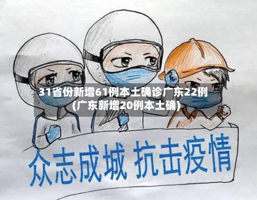 31省份新增61例本土确诊广东22例(广东新增20例本土确)-第2张图片