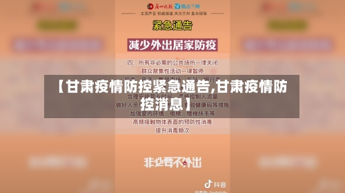 【甘肃疫情防控紧急通告,甘肃疫情防控消息】-第2张图片