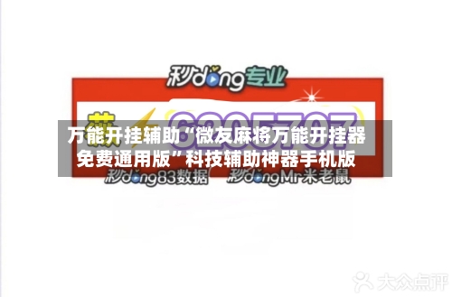 万能开挂辅助“微友麻将万能开挂器免费通用版”科技辅助神器手机版-第3张图片