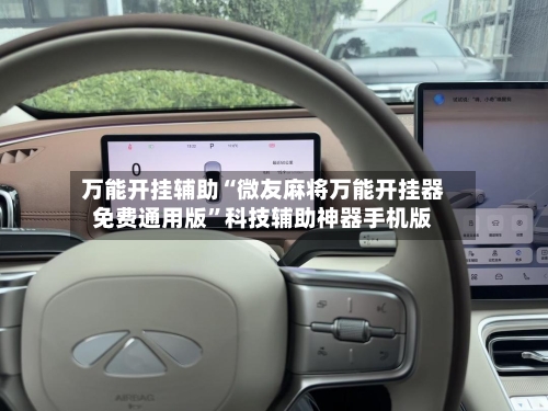 万能开挂辅助“微友麻将万能开挂器免费通用版	”科技辅助神器手机版-第2张图片