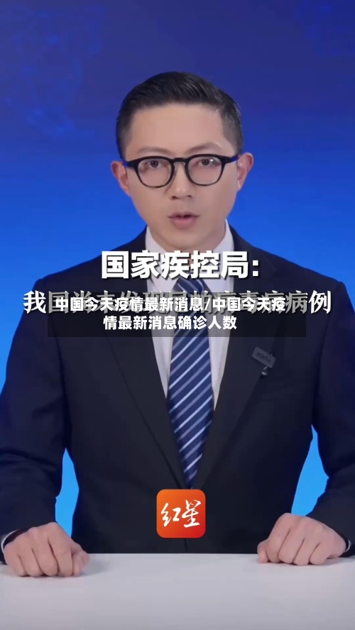中国今天疫情最新消息/中国今天疫情最新消息确诊人数-第3张图片