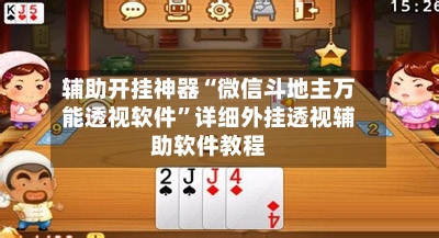 辅助开挂神器“微信斗地主万能透视软件”详细外挂透视辅助软件教程-第2张图片