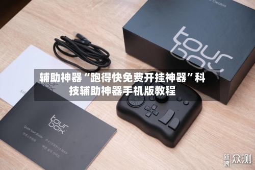 辅助神器“跑得快免费开挂神器”科技辅助神器手机版教程-第3张图片