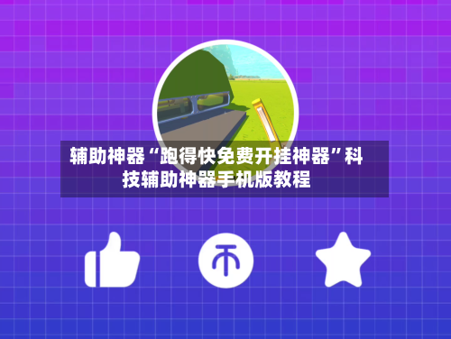 辅助神器“跑得快免费开挂神器”科技辅助神器手机版教程-第2张图片