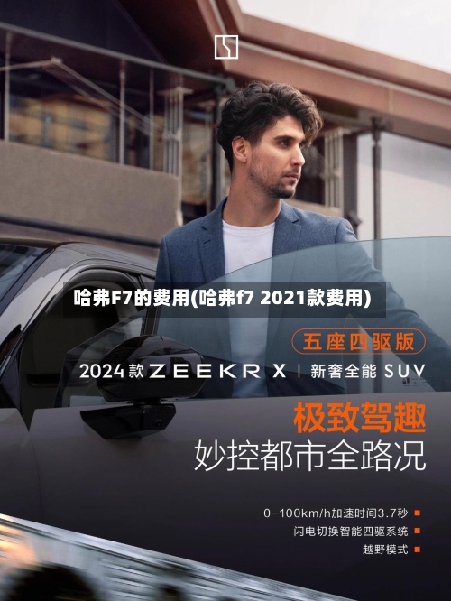 哈弗F7的费用(哈弗f7 2021款费用)-第2张图片