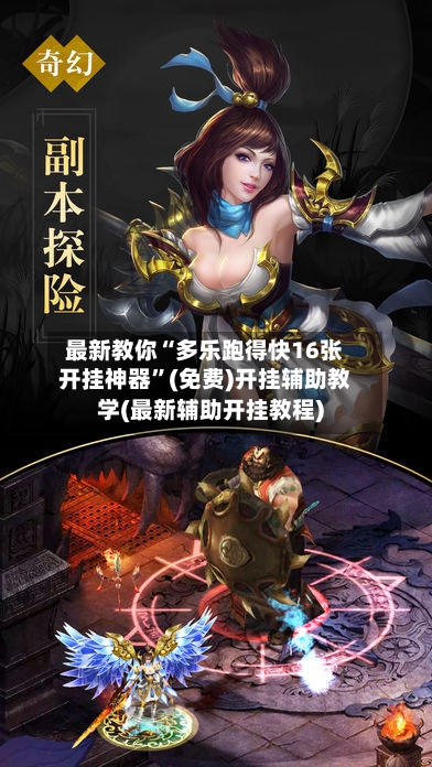 最新教你“多乐跑得快16张开挂神器	”(免费)开挂辅助教学(最新辅助开挂教程)-第2张图片