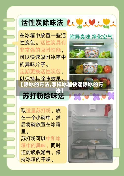 【除冰的方法,怎样冰箱快速除冰的方法】-第2张图片