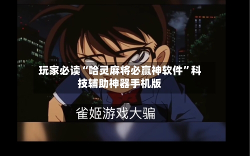 玩家必读“哈灵麻将必赢神软件	”科技辅助神器手机版-第2张图片