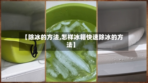【除冰的方法,怎样冰箱快速除冰的方法】-第1张图片