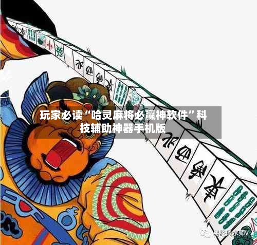 玩家必读“哈灵麻将必赢神软件”科技辅助神器手机版-第1张图片