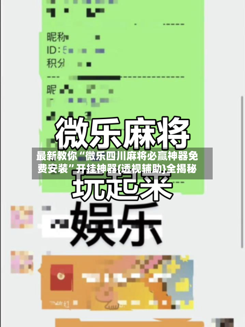 最新教你“微乐四川麻将必赢神器免费安装”开挂神器{透视辅助}全揭秘-第2张图片