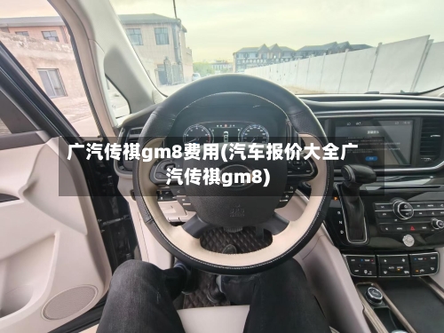 广汽传祺gm8费用(汽车报价大全广汽传祺gm8)-第3张图片