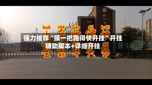 强力推荐“摸一把跑得快开挂	”开挂辅助脚本+详细开挂-第2张图片