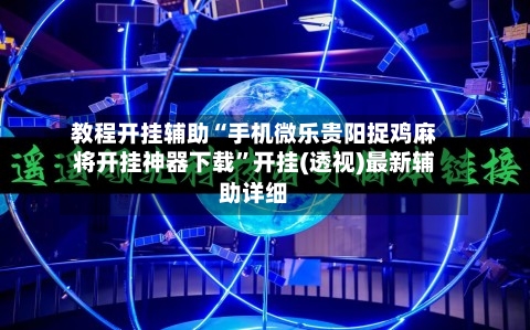 教程开挂辅助“手机微乐贵阳捉鸡麻将开挂神器下载	”开挂(透视)最新辅助详细-第2张图片