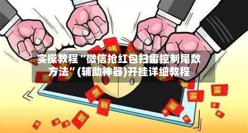 实操教程“微信抢红包扫雷控制尾数方法”(辅助神器)开挂详细教程-第2张图片