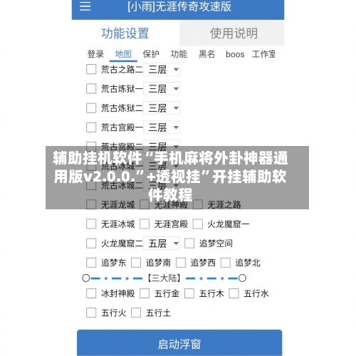 辅助挂机软件“手机麻将外卦神器通用版v2.0.0.”+透视挂”开挂辅助软件教程-第3张图片