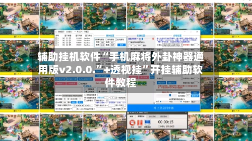 辅助挂机软件“手机麻将外卦神器通用版v2.0.0.”+透视挂	”开挂辅助软件教程-第2张图片