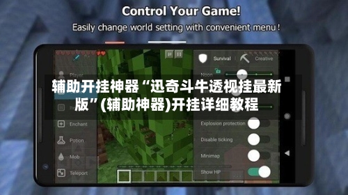 辅助开挂神器“迅奇斗牛透视挂最新版”(辅助神器)开挂详细教程-第2张图片