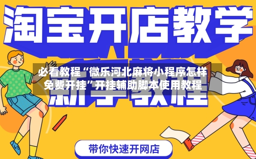 必看教程“微乐河北麻将小程序怎样免费开挂”开挂辅助脚本使用教程-第3张图片